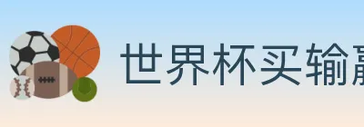 世界杯买输赢入口 Logo